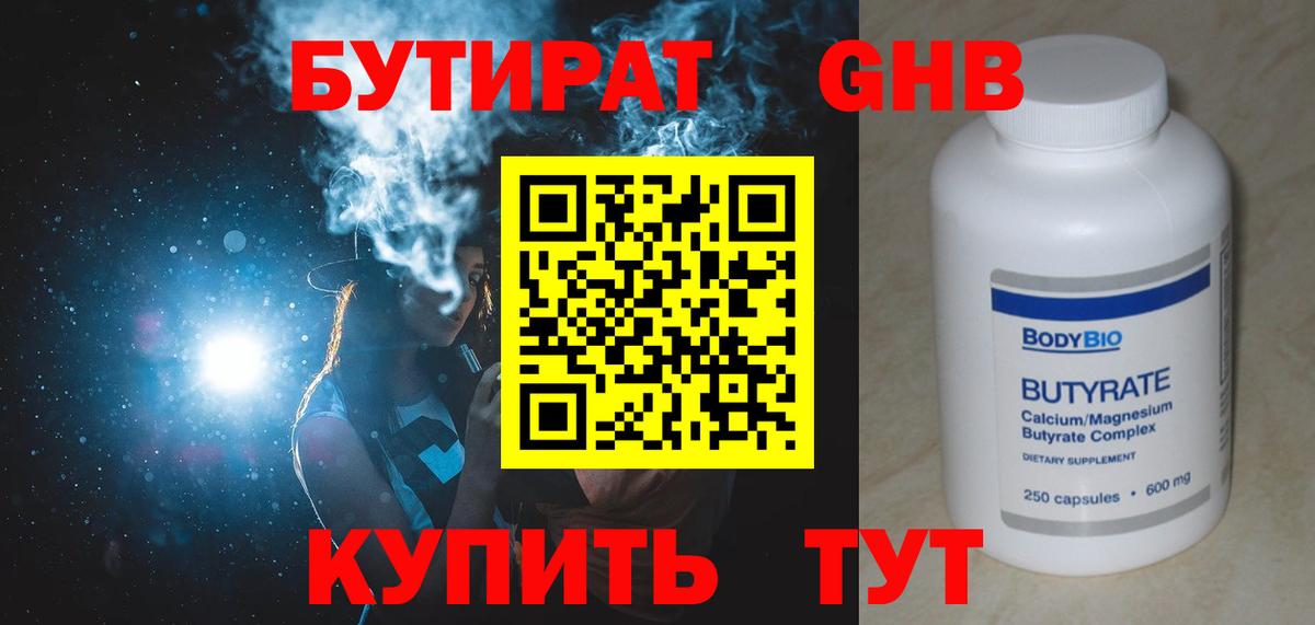Бутират  Вход с VPN  Новокубанск  Бутират бутандиол 