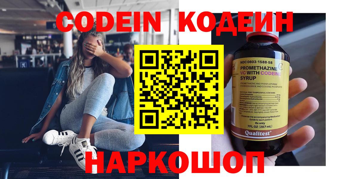 Кодеиновый сироп Lean напиток Lean (лин)  Вход с VPN  Новокубанск 